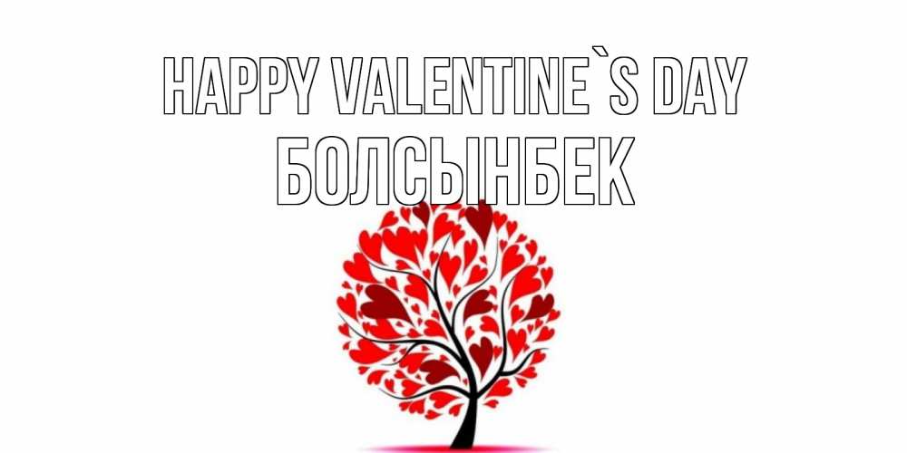 Greetings card с именем, Болсынбек Happy Valentine`s Day листья на дереве в виде сердца на 14 февраля Greetings with text for free download 